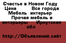 Счастье в Новом Году › Цена ­ 300 - Все города Мебель, интерьер » Прочая мебель и интерьеры   . Иркутская обл.